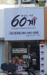 60계치킨 구미형곡점