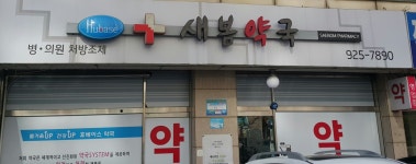 휴베이스 새봄약국