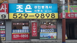 조은공인중개사사무소