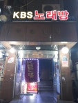 KBS노래방