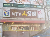 낙동강산오리 봉곡점