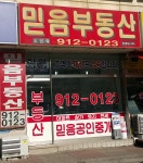 믿음부동산공인중개사사무소