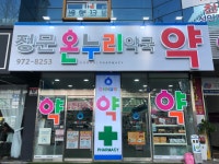 정문온누리약국