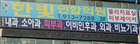 한빛연합의원