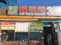 남원주배터리할인마트