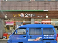 무진장순대국