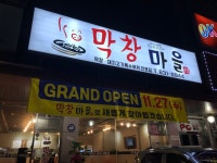 막창마을