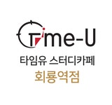 타임유스터디카페 회룡역점