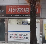 서산공인중개사