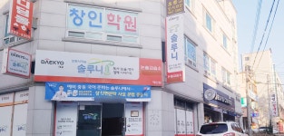 창인학원