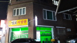 명보이발관