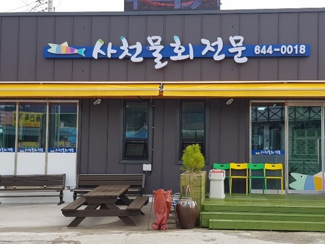 사천물회전문