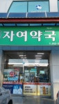 자여약국