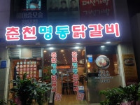 춘천명동닭갈비 노형점