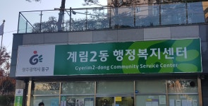 계림2동 행정복지센터