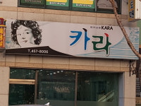 헤어살롱카라