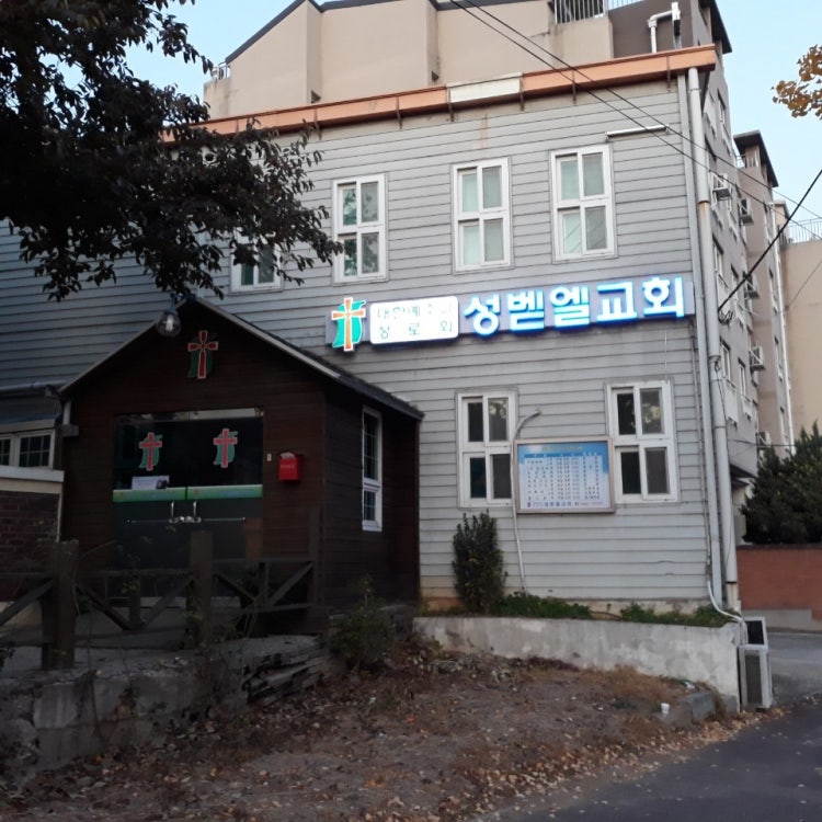 성벧엘교회 사진 1