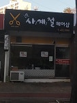 사계절미용실