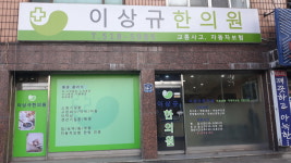 이상규한의원
