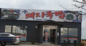 장수돼지국밥
