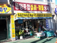 동양종합설비 철물상사
