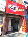 아지트노래팡