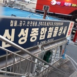 신성종합철물