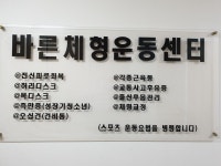 바른체형 건강마사지