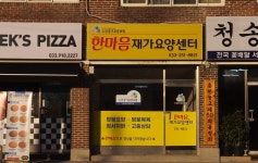 한마음재가요양센터