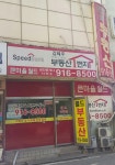큰마을월드공인중개사사무소