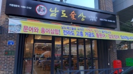 남도술상 영등포구청점