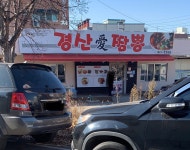 경산애짬뽕