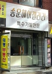 송운헤어갤러리