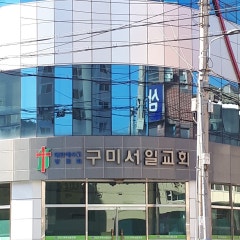 구미서일교회