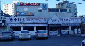 국가대표고기집 형곡점