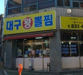 김복희대구왕뽈찜 대구상인점