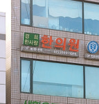 경희한사랑한의원