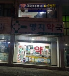 명지약국