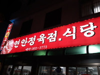 연안정육점식당