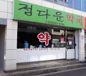 정다운약국