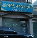 가천재가복지센터