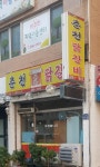 춘천본가닭갈비