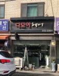 다모아미용실