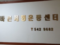 바른체형 건강마사지