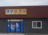 성주휴게실