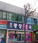 첨단광장약국