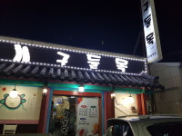 구들목