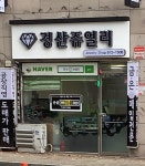 경산쥬얼리