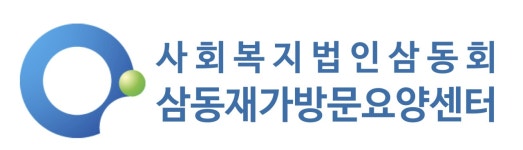 삼동재가방문요양센터 시설 사진