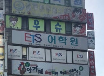 ETS어학원